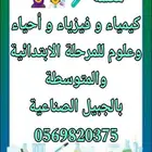 معلمه خصوصيه كيمياء وفيزياء واحياء اونلاين