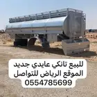 للبيع تانكي عايدي جديد الموقع الرياض
