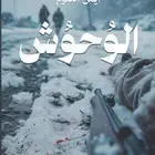 رواية الوحوش بي دي اف