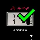للبيع لوحة رقم 1 خصوصي تم البيع