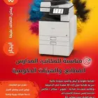 ماكينات طباعة وتصوير ملونة
