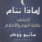 كتاب لماذا ننام