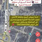 أراضي مميزة للبيع في الأكحل وادي الفرع جنوب المدينة المنورة