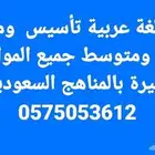 معلم لغة عربية تأسيس ومتابعة جميع المواد