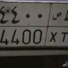 لوحه سياره
