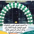 قوس بالونات اليوم الوطني و دمية الزي السعودي