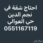 احتاج شقة عوائل في العوالي حي طويق شارع نجم الدين
