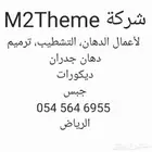 شركة M2Theme لأعمال الدهان  التشطيب  ترميم دهان جدران ديكور
