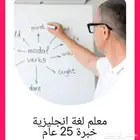 معلم لغة انجليزية خبرة 25 عام