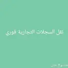 نقل سجلات مع ملف التامينات فوري