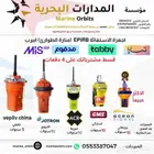 اجهزة القوراب الاسلكية و التتبع والاستغاثة