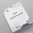 تصميم ملفات وسجلات مدرسيه