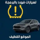 الغاء حساس الكفرات فورد