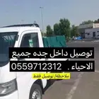 توصيل نقل عفش اثاث داخل جده