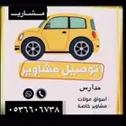 توصيل مشاوير