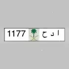 لاهل الدحه ا د ح 1177 رقم ومعنى لوحة مميزة للبيع