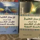 كتاب الاعجاز العلمي في اسرار القرآن والسنه