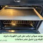 يوجد صواني للفرن الكهربائي يشيل عشر دجاجات بي الراحه