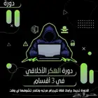 دورة هكر اخلاقي عرض خاص بمناسبة اليوم الوطني