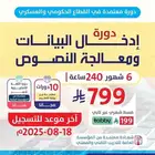 دورة ادخال بيانات ومعالجة نصوص 6 اشهر معتمدة من المؤسسة