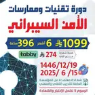 دورة أمن سيبراني ستة أشهر معتمدة من المؤسسة العامة
