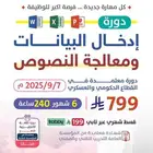 دورة ادخال بيانات ومعالجة النصوص 6 اشهر