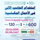 دورة استخدام الحاسب في الاعمال المكتبية 3 اشهر(عن بعد)