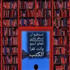 نشتري الكتب المستعملة والمكتبات
