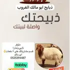 ذبايح للبيع