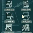 موثق مرخص لدى وزارة العدل (توثيق - افراغات - وكالات)
