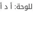 لوحة أ د أ 511