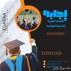 بحث التخرج ترجمة عربي انجليزي معتمده