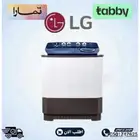 غسالات حوضين ال جي