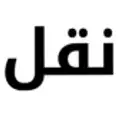 مشاوير من شعف والفرعين واحدرفيده
