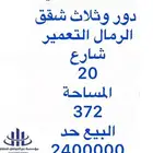 شقه اربع وصاله حي الرمال مع السطح