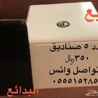 صناديق صغيره للبيع