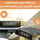 جهازTPMS مراقب ضغط الإطارات لاسلكي إلكتروني يعمل بالطاقة