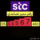 رقم STC تصاعدي