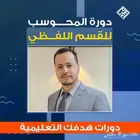 دورة المحوسب للقسم اللفظي