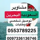 توصيل البحرين والسعوديه