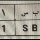 لوحة سيارة مميزة