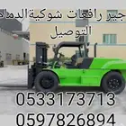 رافعات شوكية لتاجير الرفعات اشوكيه 053