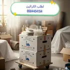 كراتين بيض نظيف لنقل العفش على ريالين