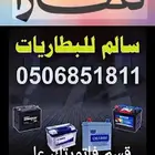يوجد لدينا جميع انواع البطاريات وباسعار منافسة