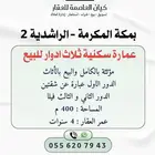 مكة - الراشدية 2 عمارة سكنية للبيع