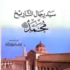 كتاب  سيد رجال التاريخ محمد