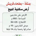 مكة - بطحاء قريش ارض للبيع