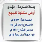 بمكة - الهدى ارض سكنية للبيع