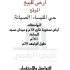 ارض للبيع في حي الصيانة بجانب بامب