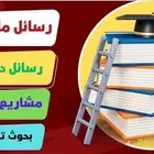 خدمات بحثية متكاملة لطلاب الدراسات العليا ماجستير   دكتوراه